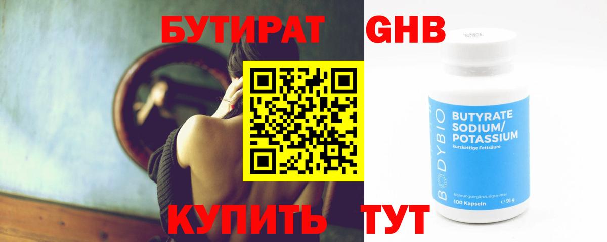 Бутират 1.4BDO  Вход с VPN  Сорочинск 