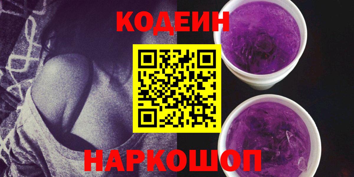 Кодеиновый сироп Lean Purple Drank Сорочинск